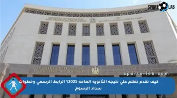 كيف تقدم تظلم على نتيجة الثانوية العامة 2025؟ الرابط الرسمي وخطوات سداد الرسوم